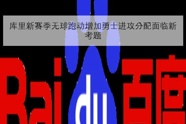 库里新赛季无球跑动增加勇士进攻分配面临新考题