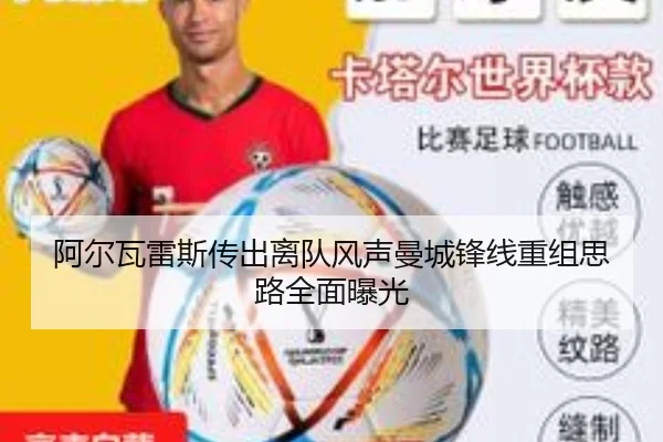 阿尔瓦雷斯传出离队风声曼城锋线重组思路全面曝光